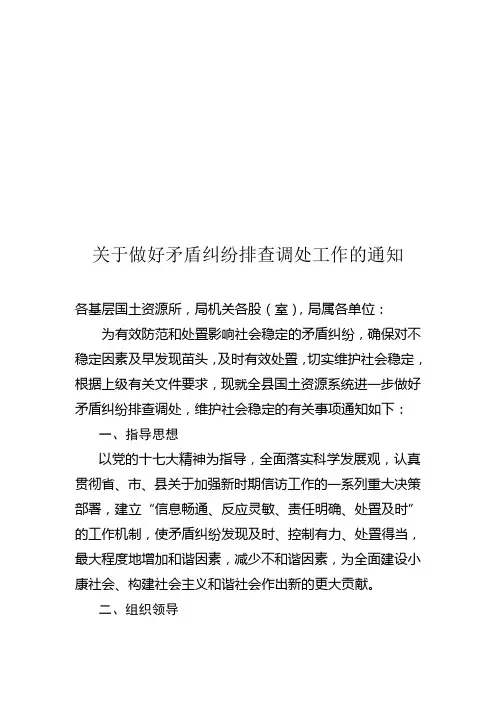 关于做好矛盾纠纷排查调处工作的通知