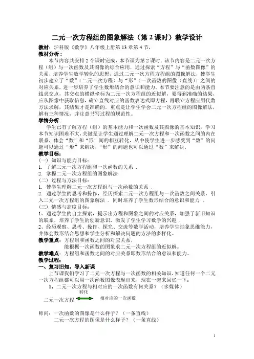 二元一次方程组的图像解法