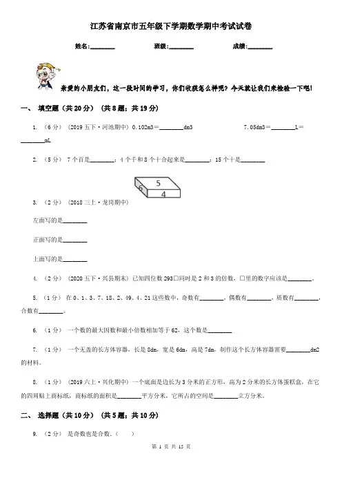 江苏省南京市五年级下学期数学期中考试试卷