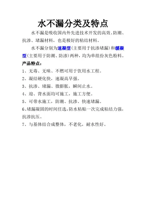水不漏分类及特点