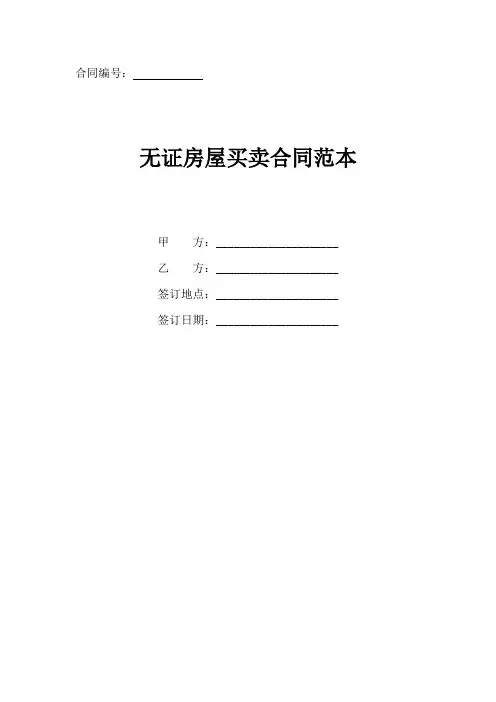 无证房屋买卖合同最新范本