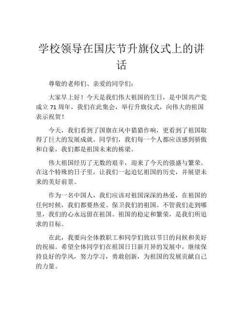 学校领导在国庆节升旗仪式上的讲话