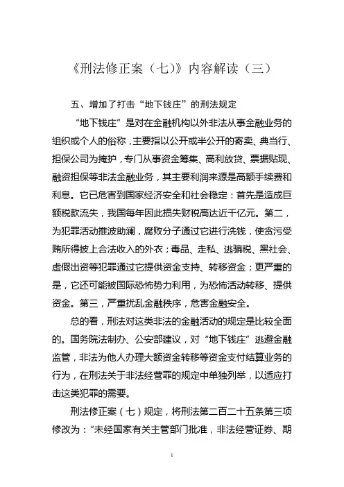 《刑法修正案(七)》内容解读(三)