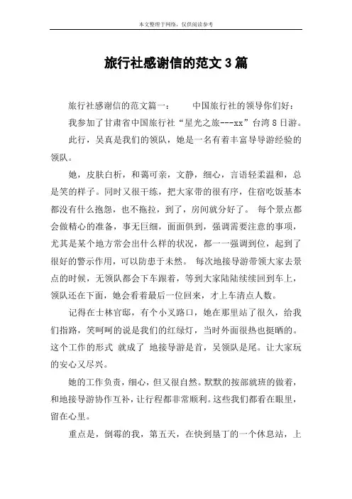 旅行社感谢信的范文3篇