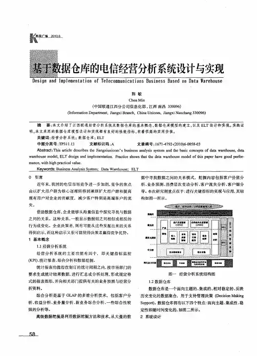 基于数据仓库的电信经营分析系统设计与实现