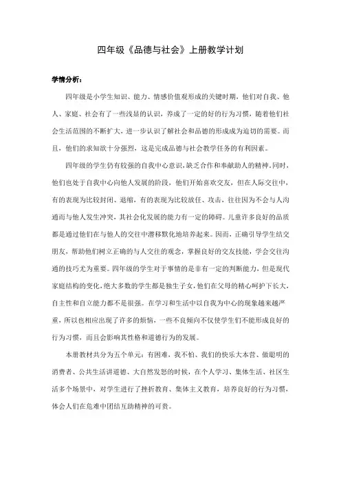 四年级上册品德与社会教案(教育科学出版社)