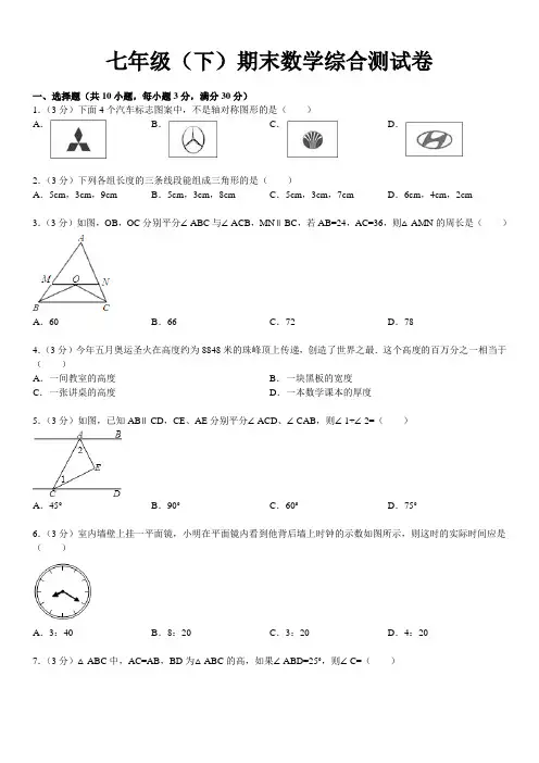 七年级(下)期末数学综合测试卷