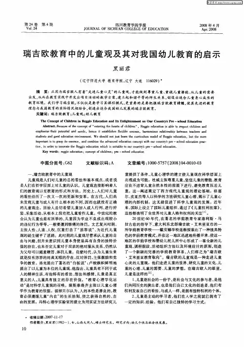 瑞吉欧教育中的儿童观及其对我国幼儿教育的启示