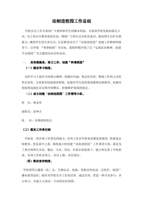 法制进校园工作总结