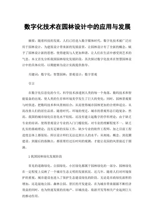 数字化技术在园林设计中的应用与发展