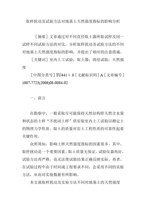 取样扰动及试验方法对地基土天然强度指标的影响分析