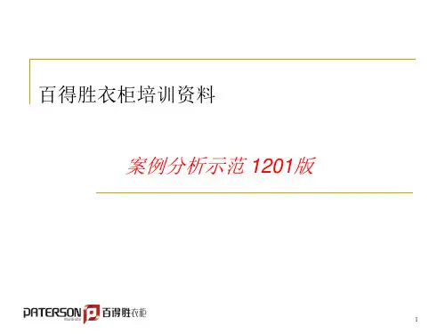 某整体衣柜培训资料案例分析示范(DOC48张)