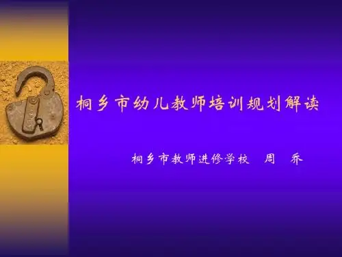 桐乡市幼儿教师培训规划解读.