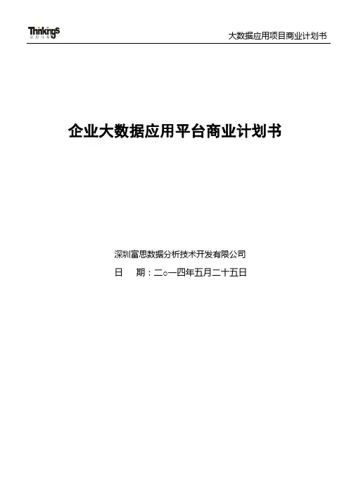 大数据应用项目商业计划书