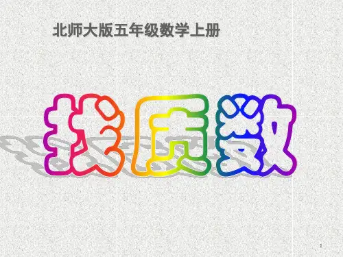 数学五上第3单元《找质数》课件(1)
