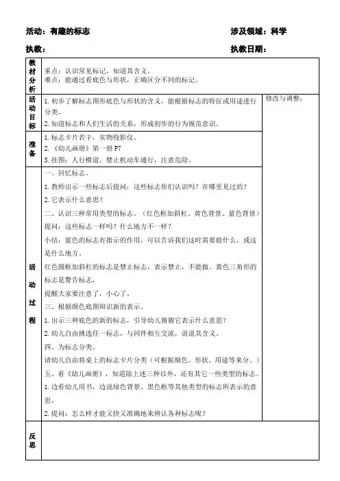大班教案科学：有趣的标志