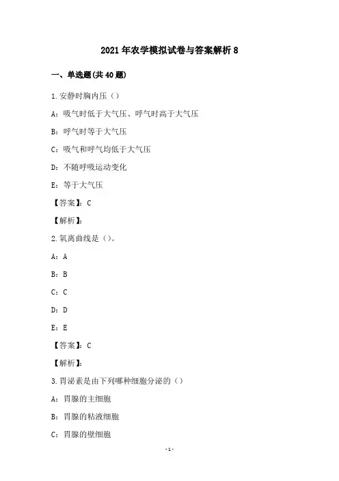 2021年农学模拟试卷与答案解析8