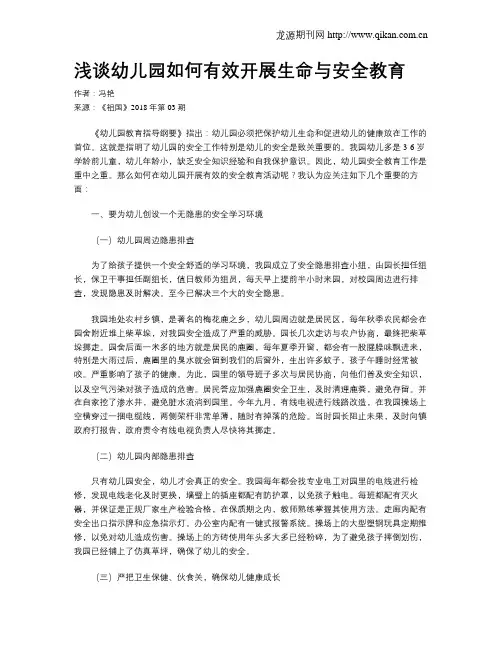 浅谈幼儿园如何有效开展生命与安全教育