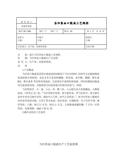 当归养血口服液生产工艺规程