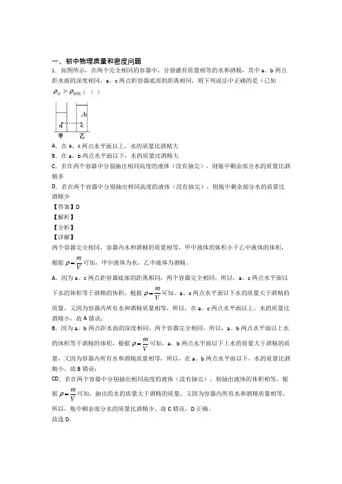 物理质量和密度问题的专项培优 易错 难题练习题附答案