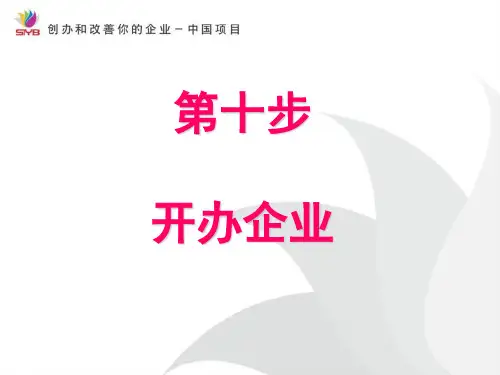 syb第十步课件