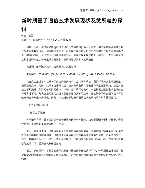 新时期量子通信技术发展现状及发展趋势探讨