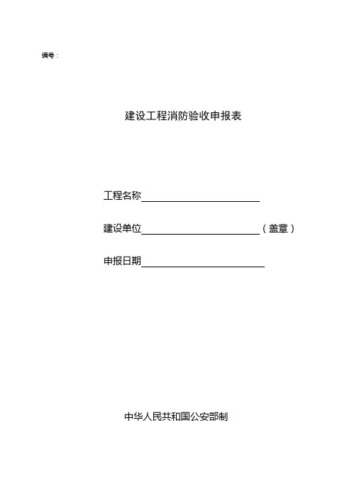 建设工程消防验收申请表