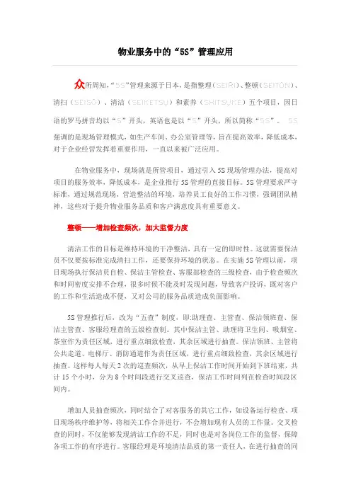 物业服务中的“5S”管理应用