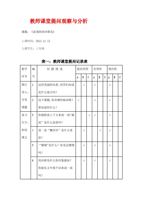 教师课堂提问观察与分析