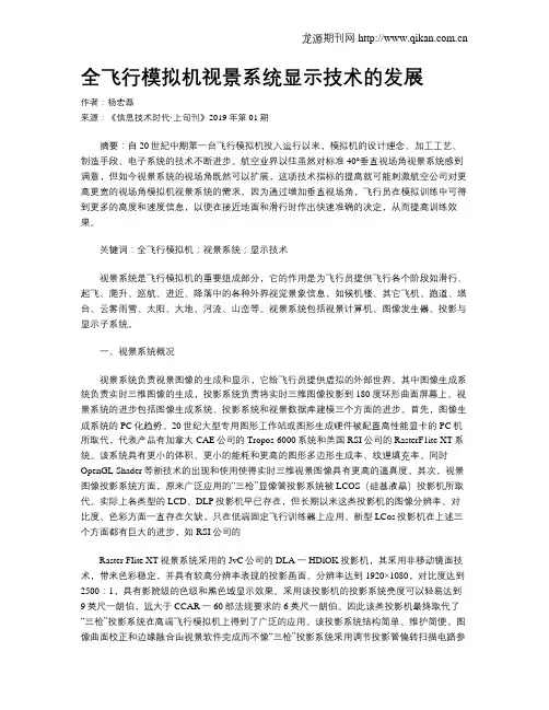 全飞行模拟机视景系统显示技术的发展