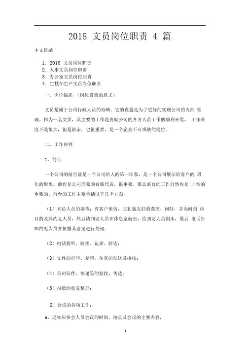 2018文员岗位职责4篇