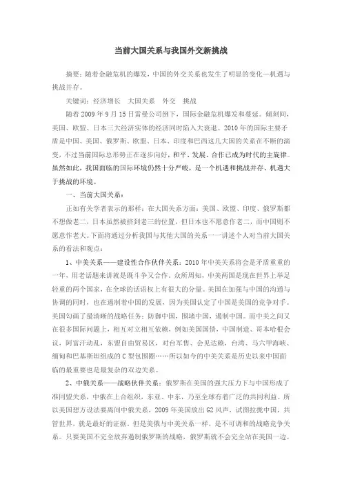 当前大国关系与我国外交新挑战