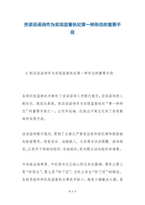 把谈话函询作为实现监督执纪第一种形态的重要手段