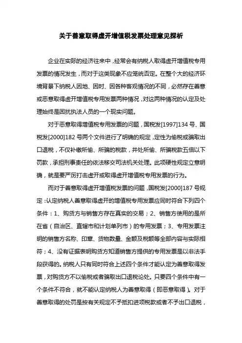 关于善意取得虚开增值税发票处理意见探析