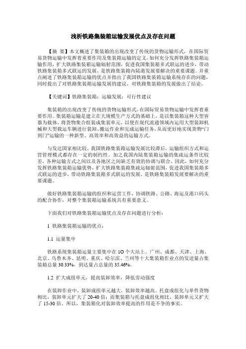 浅析铁路集装箱运输发展优点及存在问题