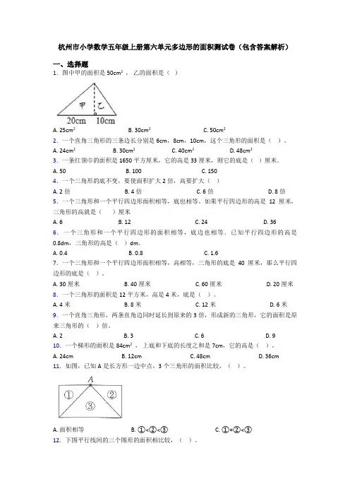 杭州市小学数学五年级上册第六单元多边形的面积测试卷(包含答案解析)