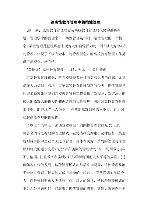 论高校教育管理中柔性管理