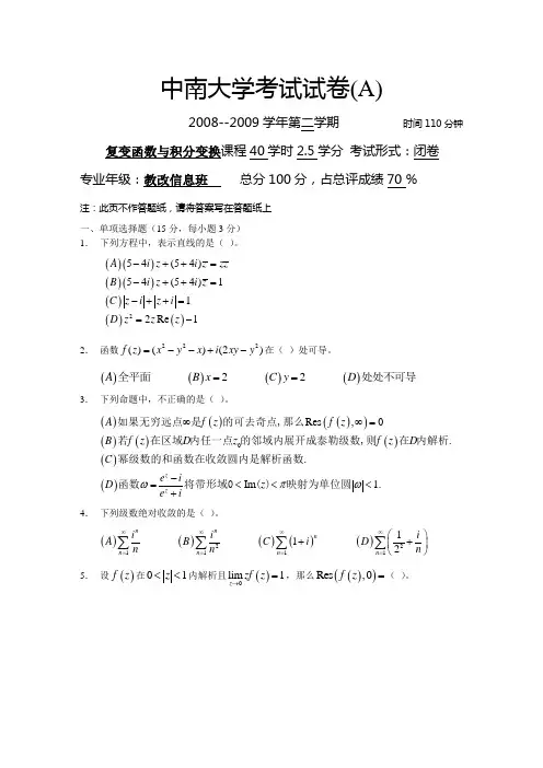 中南大学复变函数考试试卷(A)及答案