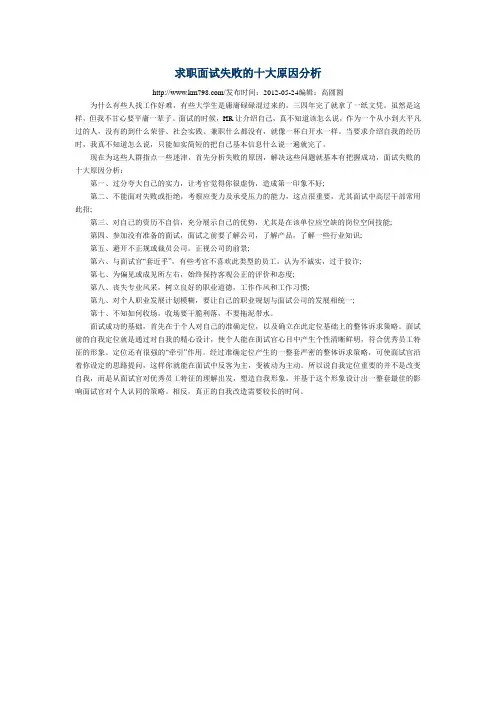 求职面试失败的十大原因分析