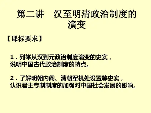 第二讲 汉至明清政治制度的演变