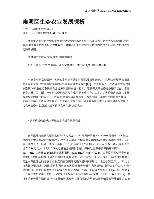 南明区生态农业发展探析
