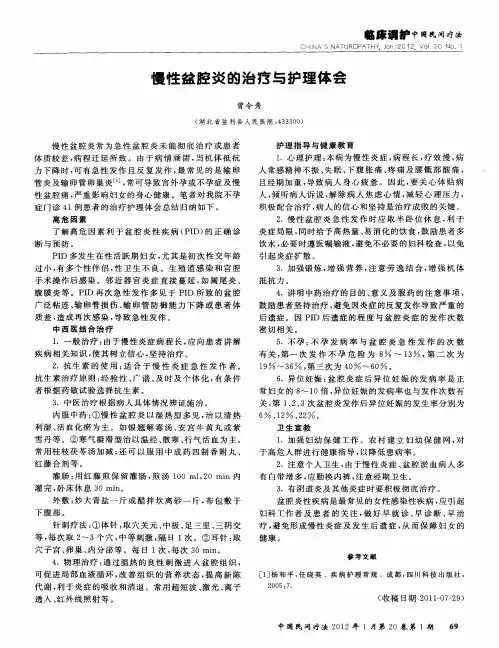 慢性盆腔炎的治疗与护理体会