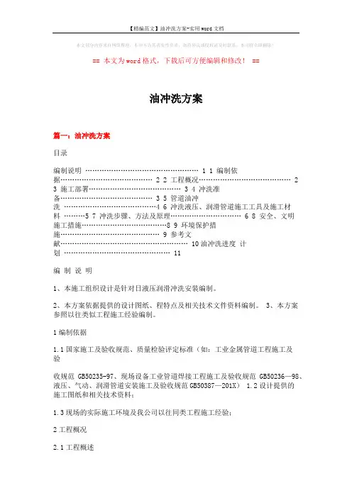 【精编范文】油冲洗方案-实用word文档 (12页)