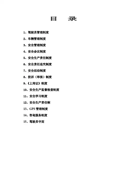道路客运安全管理制度