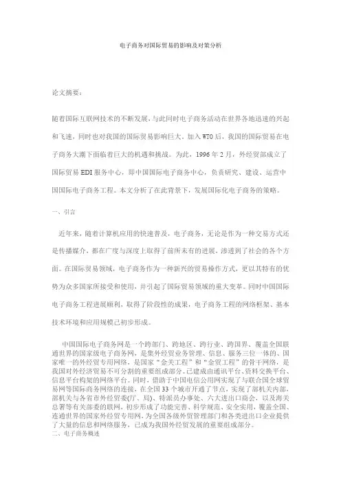 电子商务对国际贸易的影响及对策分析