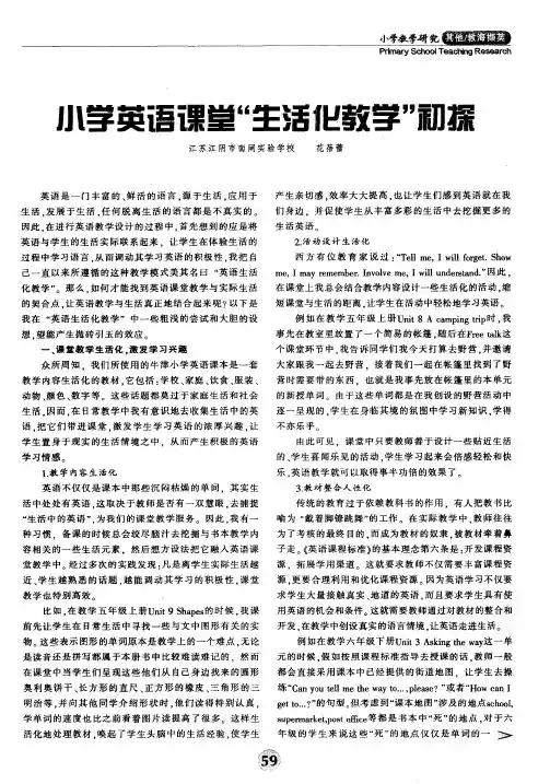 小学英语课堂“生活化教学”初探