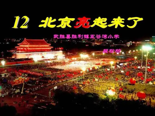 12.北京亮起来了