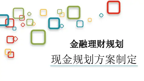 金融理财规划-现金规划-现金规划方案制定