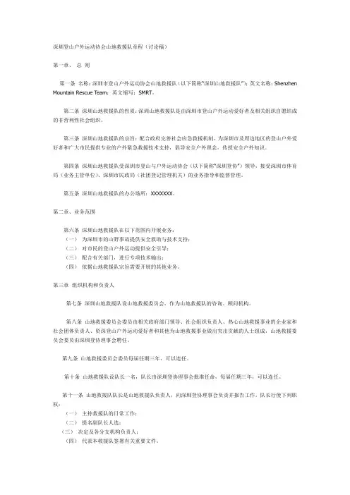 深圳登山户外运动协会山地救援队章程(讨论稿)