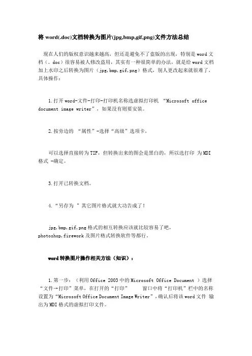 将word(.doc)文档转换为图片(jpg,bmp,gif,png)文件方法总结